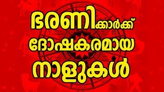 ഭരണിക്ക് ദോഷകരമായ നാളുകൾ  Bharani Nakshatra Characteristics  JYOTHISHAM  Malayalam Astrology [upl. by Aihn]