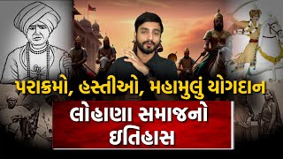 લોહાણા સમાજનો ઇતિહાસ મહાન રઘુવંશી નરબંકાઓની ખુમારી હસ્તીઓ History of the Lohana Samaj  Community [upl. by Grey407]