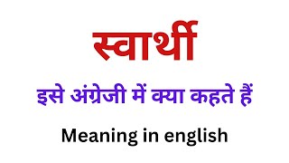 स्वार्थी को इंग्लिश में क्या कहते है  Swarthi ka english meaning kya hota hai [upl. by Yenot]