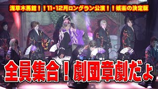 【劇団章劇】初の試み！ロングラン公演！！ ここに笑顔の花が咲く【１１月１２月公演】３ [upl. by Eltsirc]