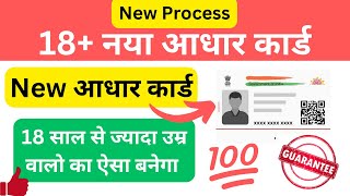 New AADHAR card 18 plus  New आधार 18 वालों का कैसे बनायें  New aadhar card kaise banaye aadhar [upl. by Ecyak]