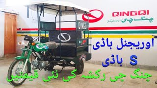 QingQi QM 100 2024 new model rickshaw latest prices in Pakistan [upl. by Tower]