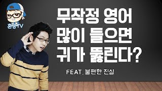 어느날 갑자기 귀가 뚫릴까요무작정 듣기그냥 듣기만 하면 될까요혼공TV [upl. by Hnamik606]