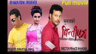 Nepali movie BINTIPATRA by Suraj RD Sushil chettri Sanchita Luitel [upl. by Akkin]