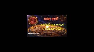 Magara Rasi Karthigai Matha Palan 2024  Rasi Palan  ராசிபலன் [upl. by Anneyehc]