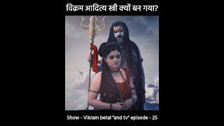 विक्रम आदित्य स्त्री क्यों बन गया😱  विक्रम बेताल की कहानियां  vikram betal ki Kahani  shiv [upl. by Brocky]