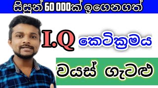 වයස ආශ්‍රිත ගැටලු සදහා කෙටික්‍රම  Age related problems in IQ through the shortest method [upl. by Asinet441]