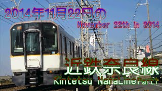 2014年11月22日の近鉄奈良線Part1 Kintetsu Nara Line in November 22th in2014 1 [upl. by Valenta515]