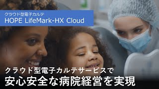 【病院・カルテ】クラウド型電子カルテ「HOPE LifeMarkHX Cloud」 [upl. by Eekcaj420]