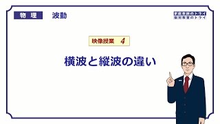 【高校物理】 波動4 横波と縦波の違い （１６分） [upl. by Aihsyt]