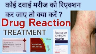 कोई दवाई Reaction जाए तो क्या करें How to control Drug Reactions in patients alophatic Treatment [upl. by Berget]