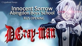 Торгиль DGrayMan ДГрейМен  Innocent Sorrow RUS OP [upl. by Audre]