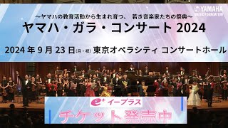 【9月23日開催】「ヤマハ・ガラ・コンサート 2024 」年に一度のコンサート♪ yamahamusicschool 東京交響楽団 角田鋼亮 塩谷哲 ピアノ エレクトーン オーケストラ [upl. by Hadlee]