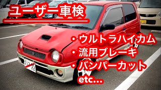 ユーザー車検【35】スズキアルトワークスHA21SHA11SHB21SHB11Sハイカム流用ブレーキバンパーカットターボダートラ全日本チャンピオン燃料タンク修理 [upl. by Pooley364]