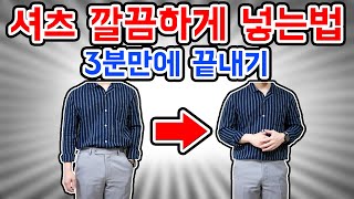 남자 셔츠 넣는법 손쉽게 3분컷 강좌 [upl. by Gittle]