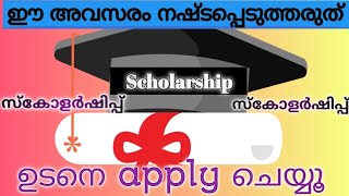 സ്കോളർഷിപ്പിന് ഇപ്പോൾ തന്നെ അപേക്ഷിക്കൂ DMS Scholarship DCE merit scholarship 2024apply now 👨‍🎓🏫 [upl. by Bonne]