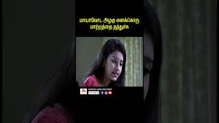 மாயாவோட அழகு எனக்கொரு மாற்றத்தை தந்துச்சு youtubeshorts tamil southindianmovies reelsinstagram [upl. by Katonah]