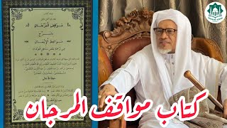 MAWAQIF MARJAN مواقفالمرجان  MUKA 101  SABTU 15 RABIUL AKHIR 1446  191020242567 [upl. by Ymme]