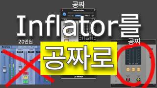 믹싱 비밀병기를 공짜로 JS inflator  Sonnox Oxford Inflator 카피 플러그인 [upl. by Alih]