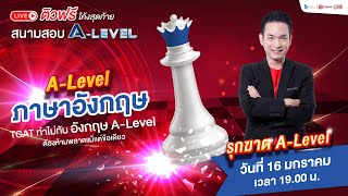 Live ติวโค้งสุดท้าย สนามสอบ ALevel วิชาภาษาอังกฤษ  NEXT is NOW รุกฆาต ALevel [upl. by Trik]