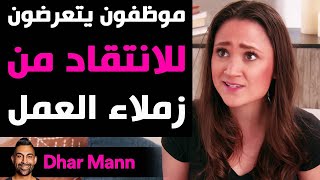 Dhar Mann Studios  موظفون يتعرضون للانتقاد من زملاء العمل [upl. by Ysirhc]