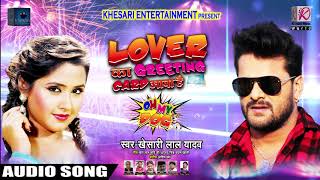 New Year Song  लवर का ग्रीटिंग कार्ड आया है  Khesari Lal Yadav  Lover Ka Greeting Card Aaya Hai [upl. by Shimkus]