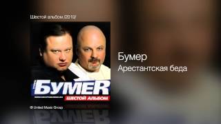 Бумер  Арестантская беда  Шестой альбом 2010 [upl. by Nelrsa]