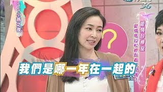 20140519 SS小燕之夜完整版 愛情長跑不結婚 18年來有原因？！ [upl. by Berliner]