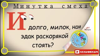 Минутка смеха Отборные одесские анекдоты 467й выпуск [upl. by Ayin]