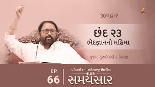 Ep 66  Bhedjnanno Mahima  Natak Samaysaar  Jeevdwar Chhand 23 [upl. by Arlinda21]