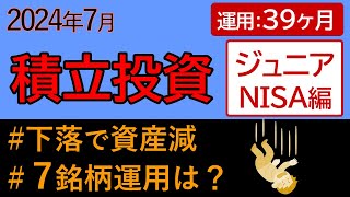 2024年7月quotジュニアNISA積立投資quot成績（運用期間：39ヶ月）【第104回】ホウチ投資のリアルな結果は？？ [upl. by Lord]