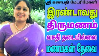 வசதி தடையில்லை  மணமகன் தேவை  Second marriage  remarriage kalyanamalai kalyanavarankal nadar [upl. by Swan155]