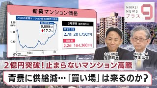 ２億円突破！止まらないマンション高騰 背景に供給減…「買い場」は来るのか？【日経プラス９】（2023年4月20日） [upl. by Rossie]