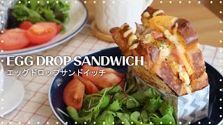 Egg Drop Sandwich 朝食、ブランチにおしゃれメニュー、エッグドロップサンドイッチ作り [upl. by Eleirbag553]