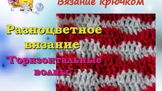 Разноцветное вязание крючком quotГоризонтальные волныquot  Урок 26 [upl. by Drannek]