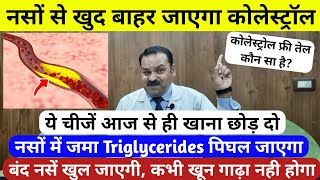 कोलेस्ट्रॉल Cholesterol Triglycerides को जड़ से ठीक करें  Cholesterol Triglycerides how to reduce [upl. by Geminian]