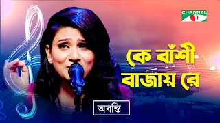 Ke Bashi Bajay Re  কে বাঁশী বাজায় রে  Abanti Sithi  Bangla Modern Song  Channel i TV [upl. by Zenia]