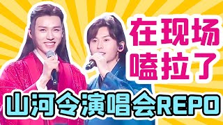 【山河令演唱会】山人现场Repo！亲身体验苏州“婚礼”现场！当场嗑拉了！！ [upl. by Aseram]