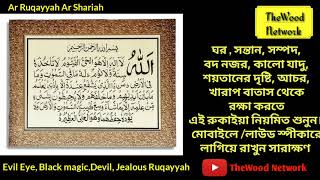 Ruqayyah Ar Shariah  রুকাইয়া [upl. by Harpp]