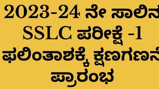 Karnataka SSLC result 2024 DateSSLC Result 2024Sslc result date SSLC result date 2024 Karnataka [upl. by Llyrpa832]