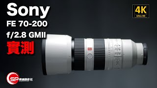 【攝影跌貨王】Sony FE 70200mm f28 GMII 實測 [upl. by Mikeb]