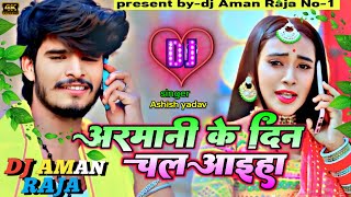 अरमानी के दिन चल आइ्हा Ashish yadav chhath Puja dj song Armani Ke Din Chal Aiha dj remix [upl. by Feer]