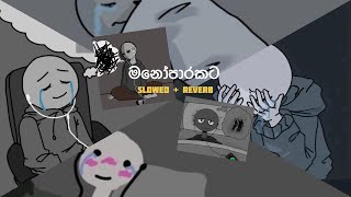 මතක අවුස්සන මනෝපාරකට  Slowed and Reverb Songs  manoparakata sindu playlist 1 [upl. by Kirima]