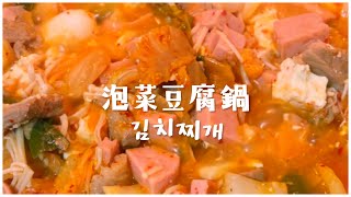 《隨意料理的一天》泡菜豆腐鍋  김치찌개  冬天必備  新手料理  韓國料理 [upl. by Pacifa998]