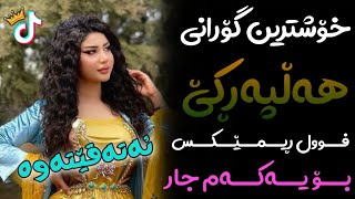 Xoshtrin Gorani Halparke 2023 Full Dj خۆشترین گۆرانی هەڵپەڕکێ بۆ یەکەم جار💃😍 [upl. by Fleda21]