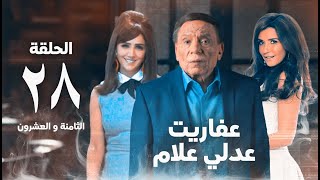 مسلسل عفاريت عدلي علام  عادل امام  مي عمر  الحلقة الثامنة و العشرون  Afarit Adly Alam Series 28 [upl. by Eirovi352]