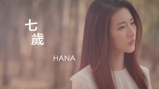 HANA菊梓喬  七歲 Official MV [upl. by Brighton578]