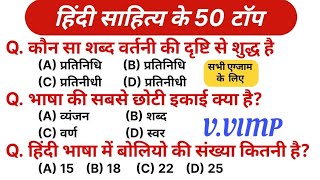 हिंदी के 50 प्रश्नों का ताबड़तोड़ टेस्ट  हिंदी HINDI TOP 100 MCQ  HINDI TEST HIND ALL EXAM TEST [upl. by Huebner]