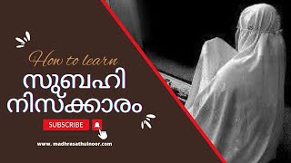 സുബഹി നിസ്ക്കാരം How to learn Subah Niskkaram Niskkaram Malayalam islamic niskkaram [upl. by Allenod76]